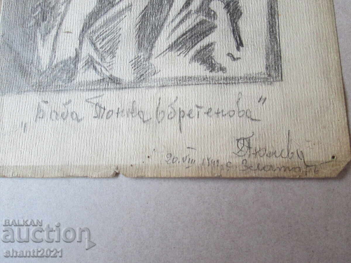 1942 g. μολύβι σχέδιο - Μπάμπα Τόνκα, υπογραφή με τιμή 35.00 BGN | € 17.90