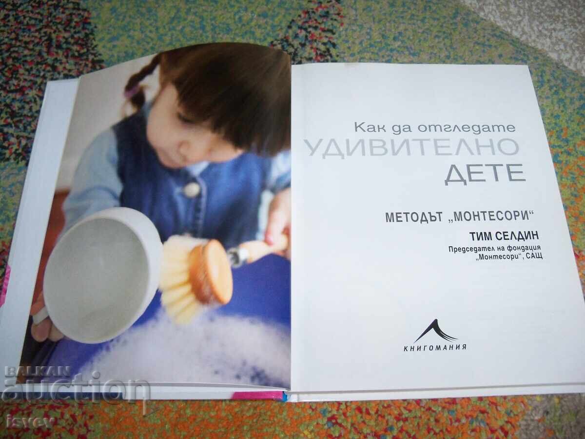Как да отгледате удивително дете, методът Монтесори с цена 10.00 лв. | € 5.11