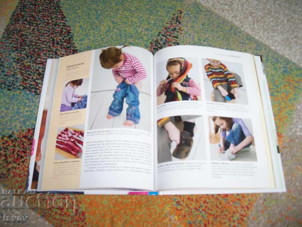 Аукцион Как да отгледате удивително дете, методът Монтесори