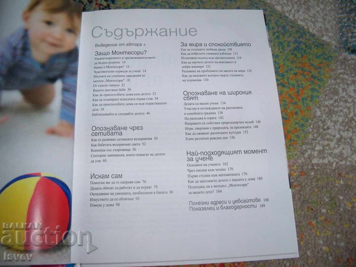 Как да отгледате удивително дете, методът Монтесори - 6