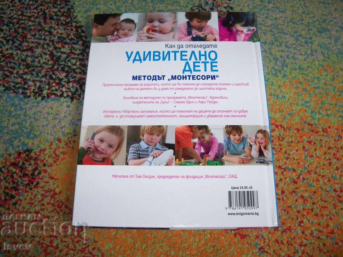 Как да отгледате удивително дете, методът Монтесори - 7