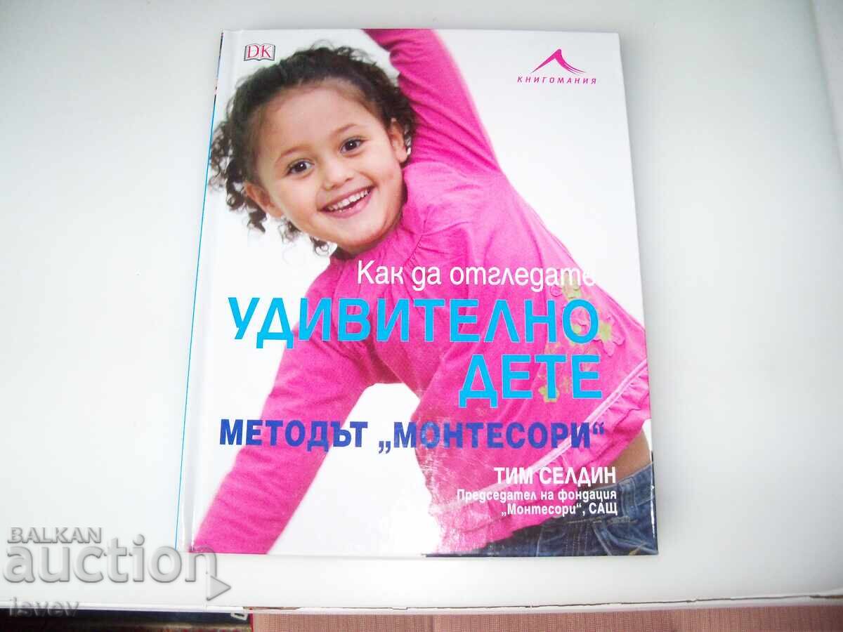 Как да отгледате удивително дете, методът Монтесори