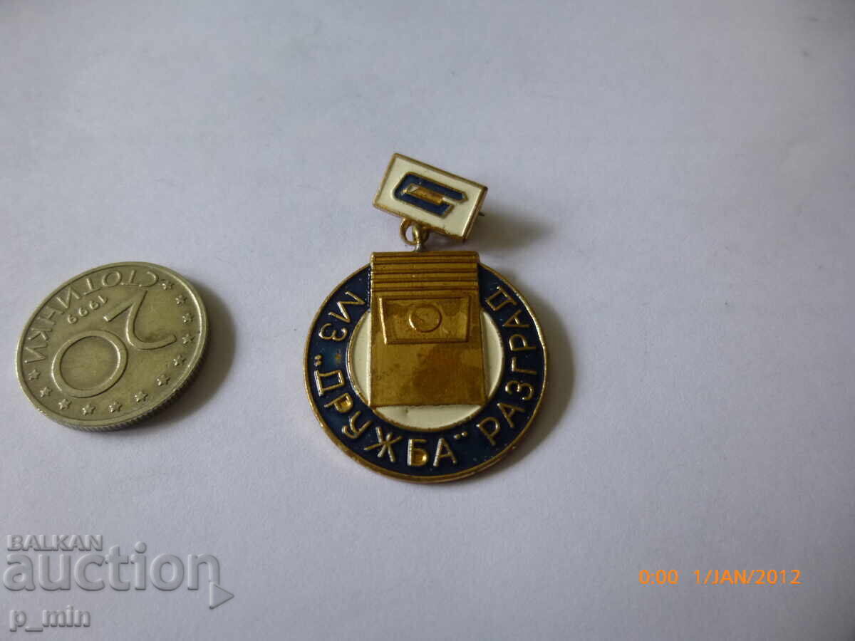 Σηματάκι στήθους - ΜΖ "Druzhba" Razgrad