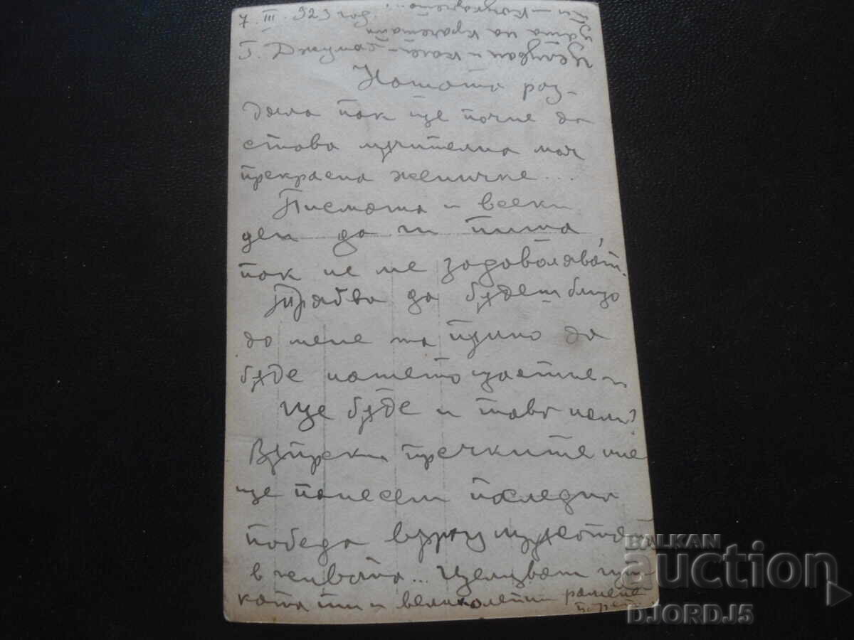 Old postcard, 7.III.1923 year with price 1.00 BGN | € 0.51
