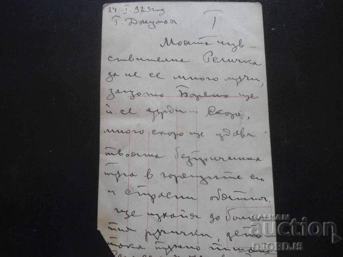 Παλιά καρτ ποστάλ, "Πόθος", 24.I.1923, Γ. Τζουμαγιά με τιμή 1.00 BGN | € 0.51