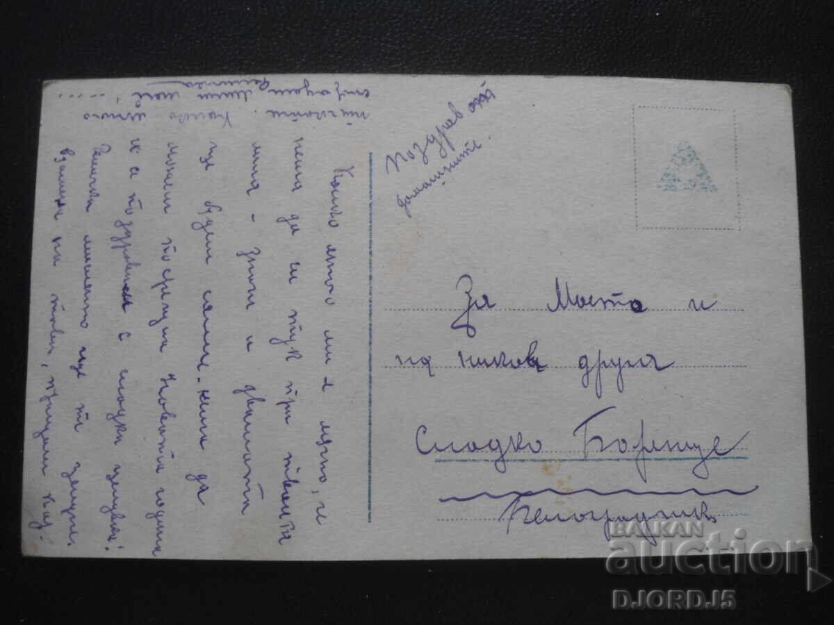 Παλιά καρτ ποστάλ, "Σλαδοστράστιε", Μπελογκράντσικ με τιμή 2.00 BGN | € 1.02