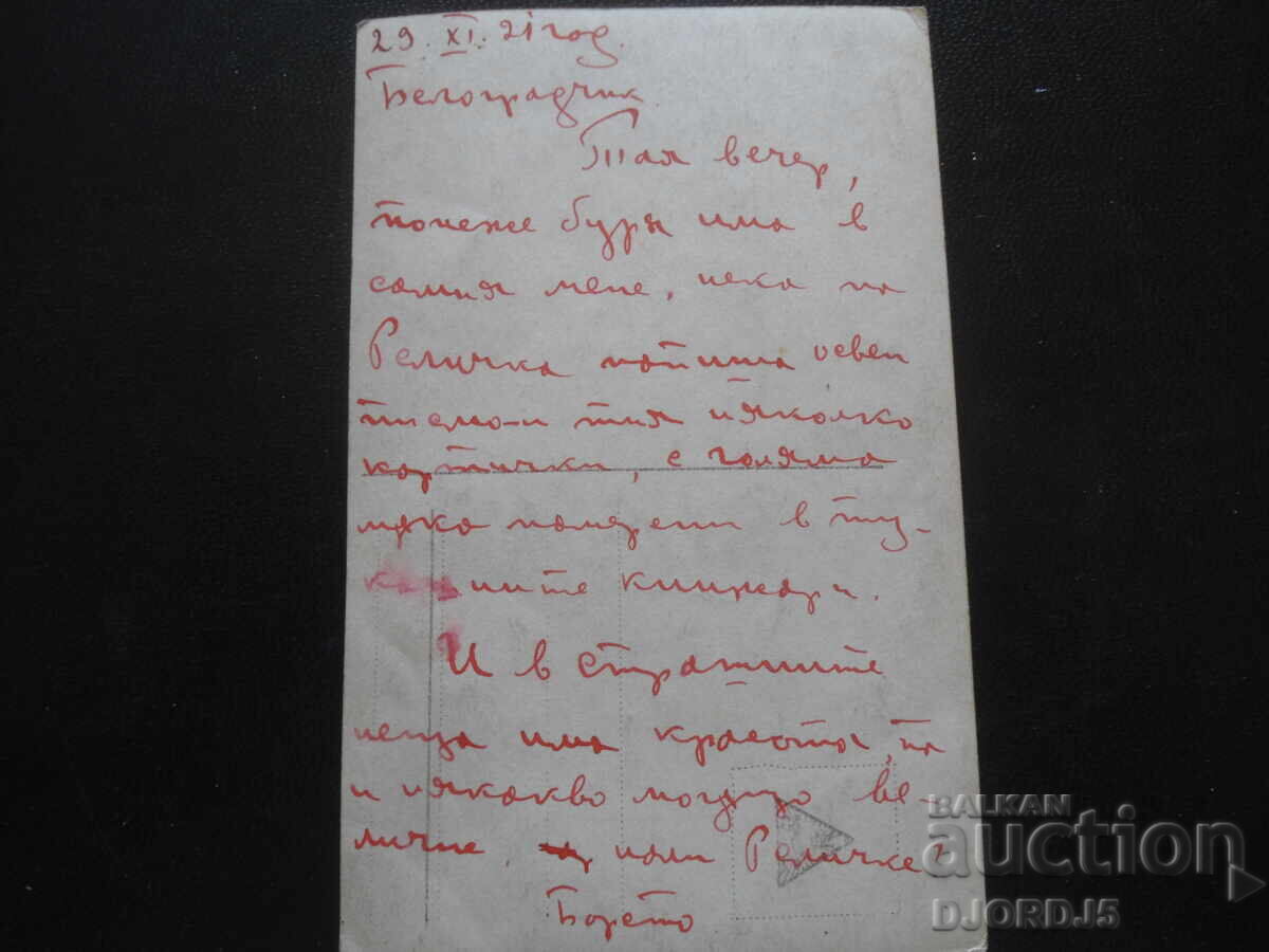 Стара картичка, "Буря", 29.ХI.1921 год., Белоградчик с цена 2.00 лв. | € 1.02