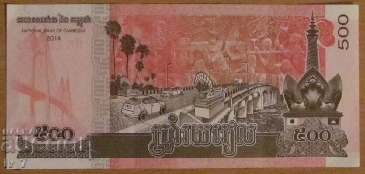 500 RIELA 2014 godina, ΚΑΜΠΟΤΖΗ - aUNC με τιμή € 0.80 | 1.56 BGN