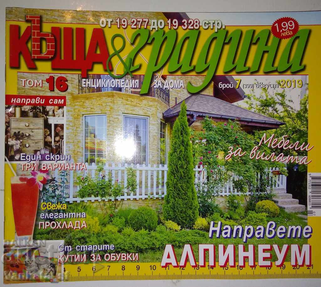 Σπίτι και κήπος. Αρ. 7 / 2019 Σπίτι και κήπος. Αρ. 7 / 2019