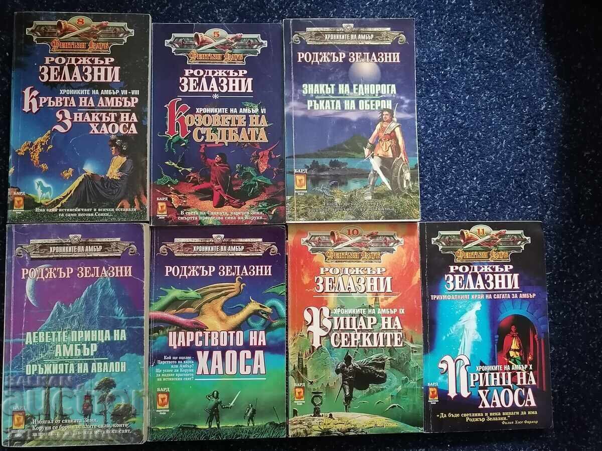 Роджър Зелазни - Хрониките на Амбър (пълна)