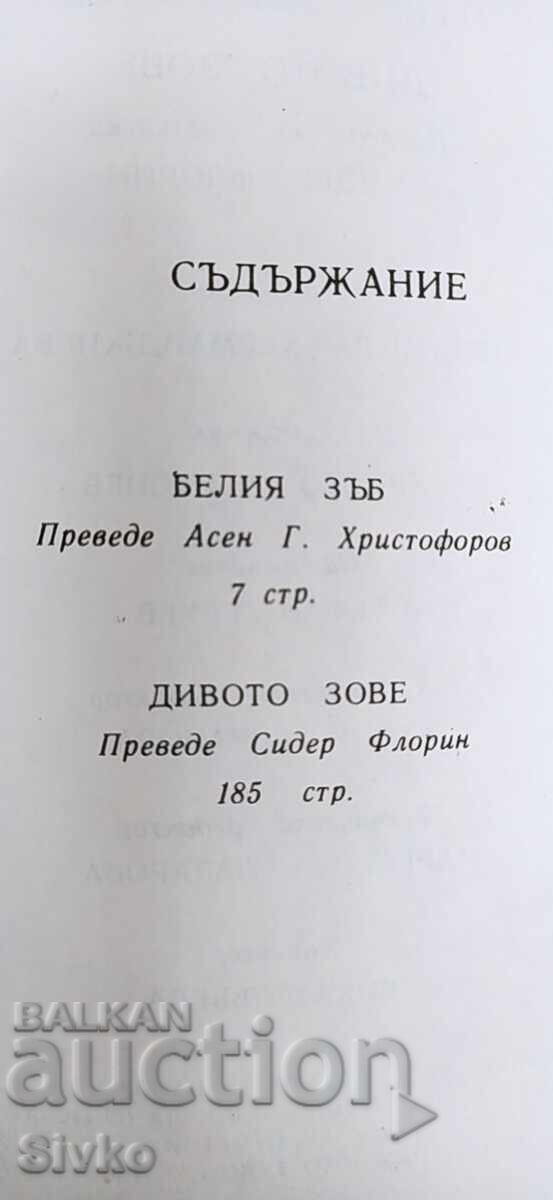 Λευκή Οδόντα, Η Κραυγή της Άγριας Φύσης, Τζακ Λόντον πρώτη έκδοση, πολύ εικονογραφημένο - 7