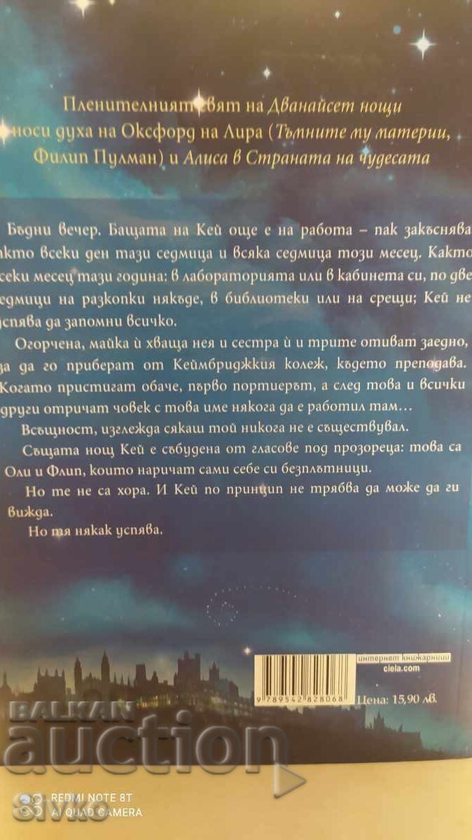 Δώδεκα Νύχτες, Άντριου Ζούρσερ με τιμή 1.99 BGN | € 1.02