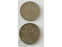 USSR 15 kopeks from 1983, 1989