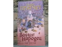 Teri Pratchet - Ιστορίες από τον κόσμο του Δίσκου - Ο Ελεύθερος Λαός