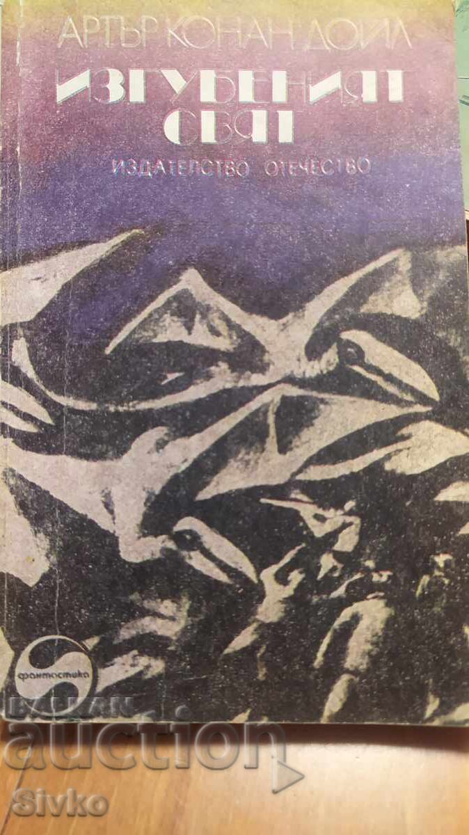 Изгубеният свят, Артър Конан Дойл, много илюстрации Изгубеният свят, Артър Конан Дойл, много илюстрации