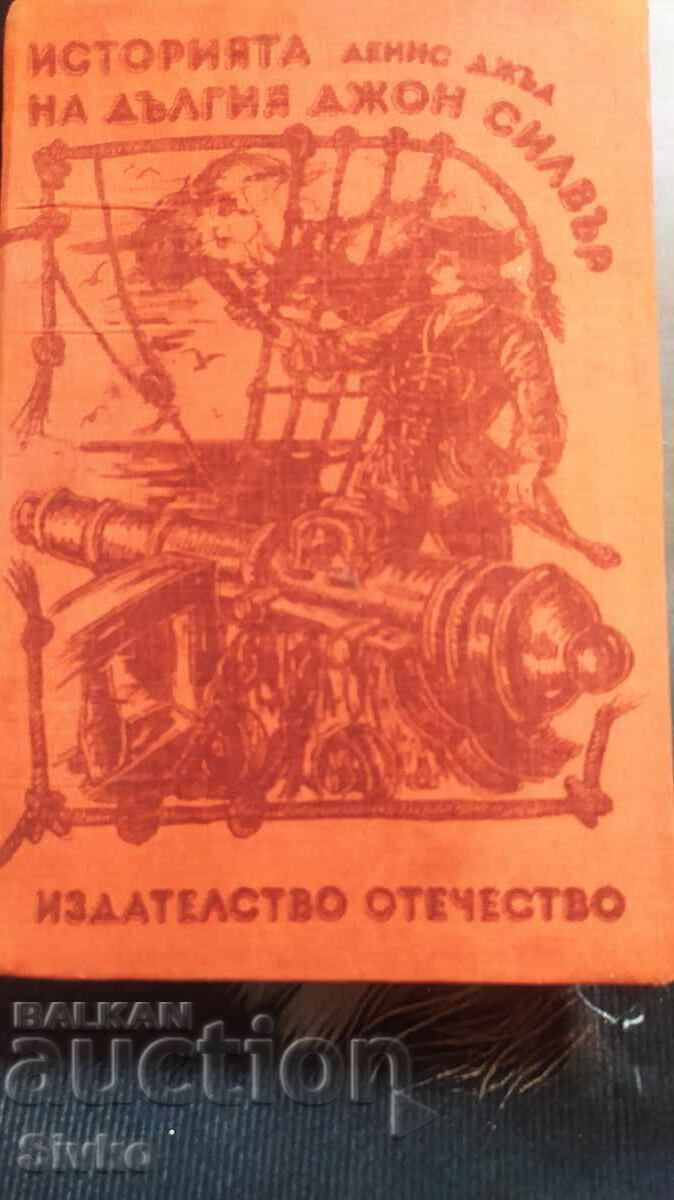 The Story of Long John Silver, Dennis Judd, many illustrations