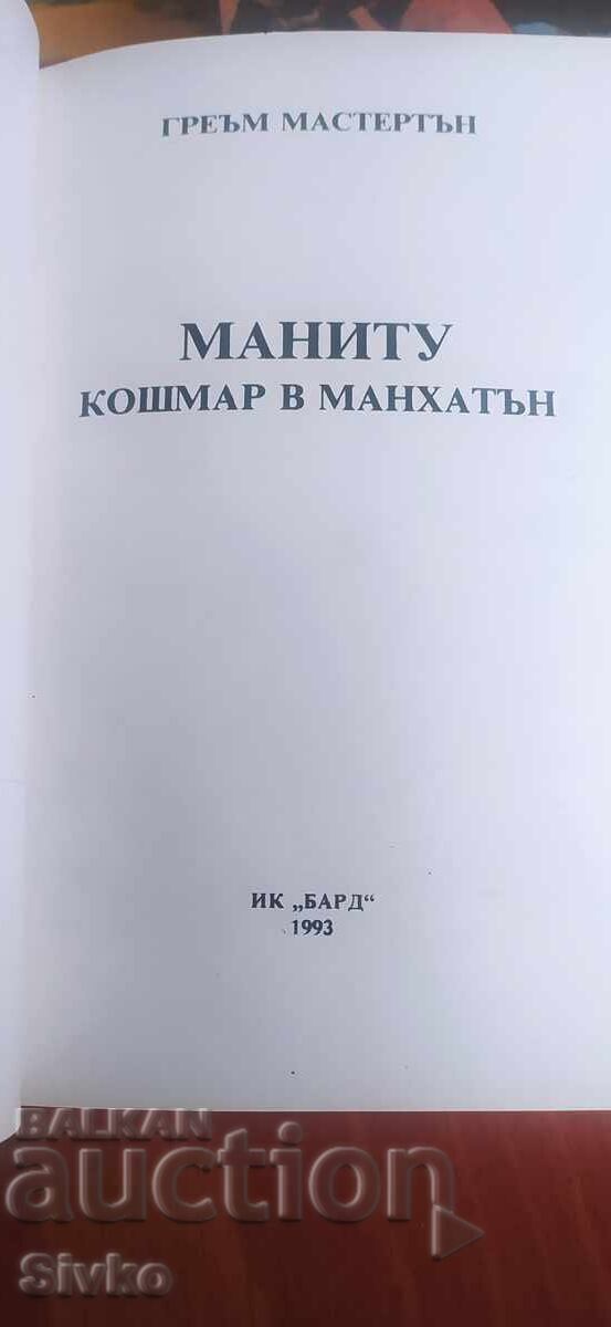 Auction Manitou, Nightmare in Manhattan, Graham Masterton, First Edition Auction Manitou, Nightmare in Manhattan, Graham Masterton, First Edition