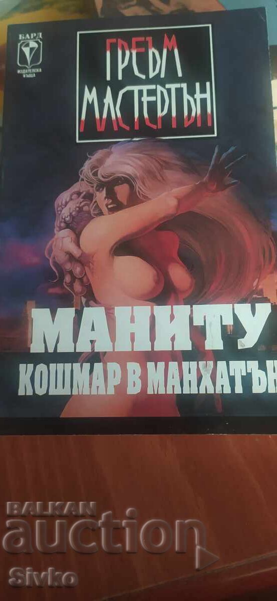 Manitou, Nightmare in Manhattan, Graham Masterton, First Edition Manitou, Nightmare in Manhattan, Graham Masterton, First Edition