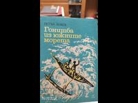 Chasing from the Southern Seas, Petar Bobev, many illustrations