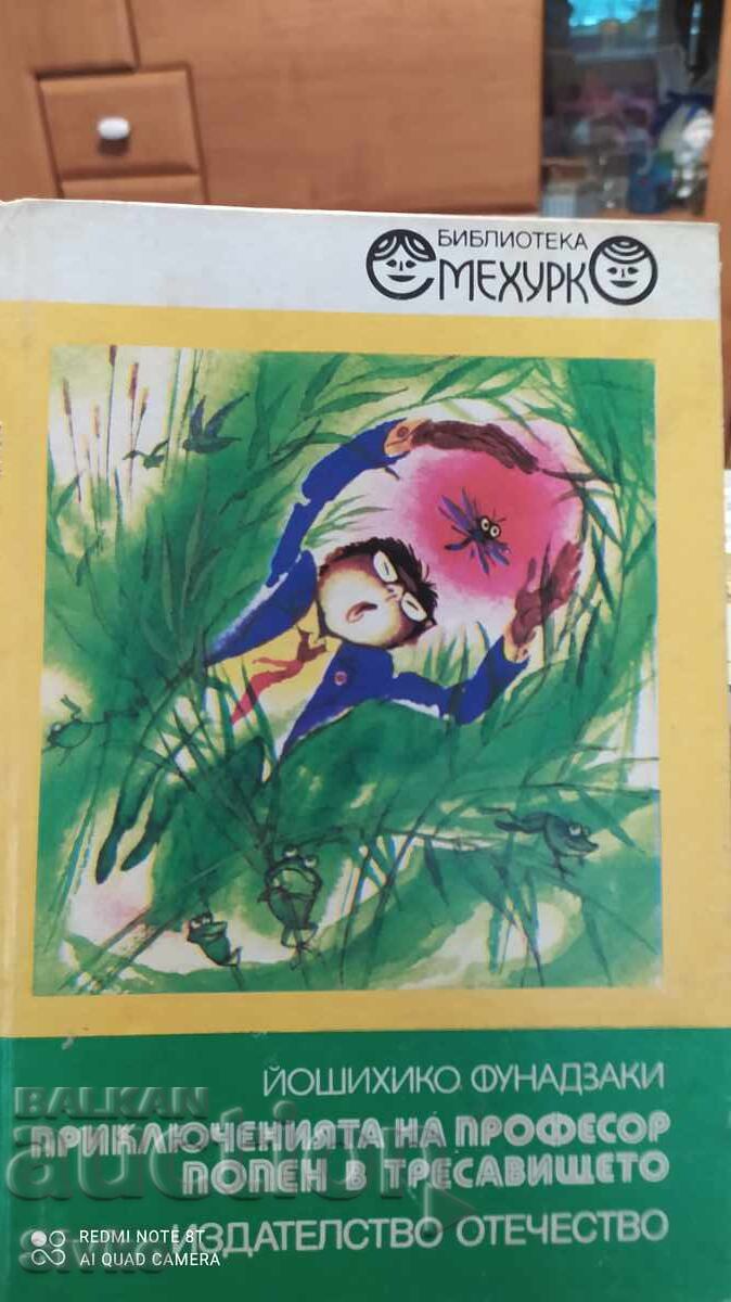 Приключенията на професор Попен в тресавището, Йошихито Фуна Приключенията на професор Попен в тресавището, Йошихито Фуна