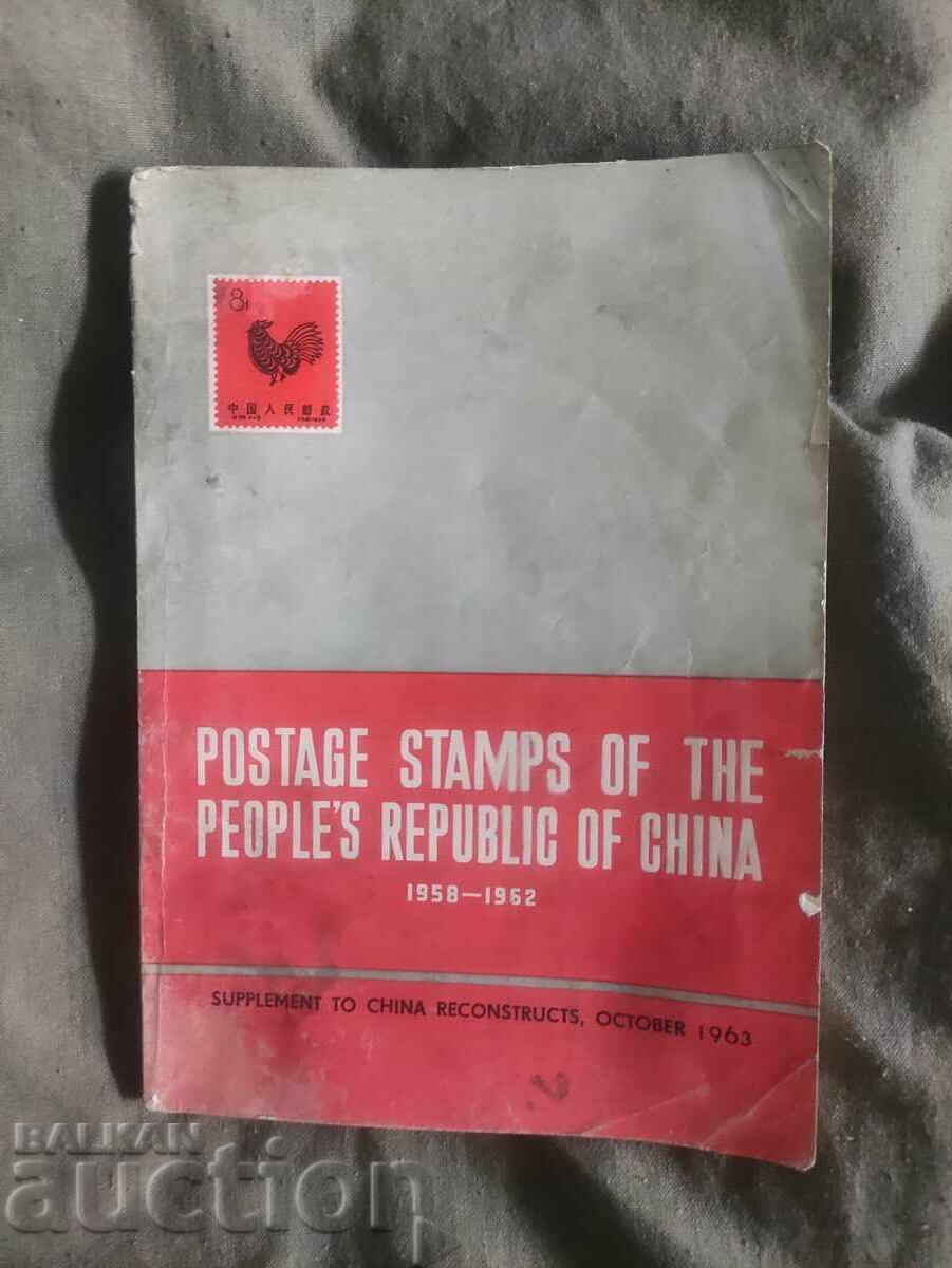 Postage Stamps of the People's Republic of China 1958-1962 Postage Stamps of the People's Republic of China 1958-1962