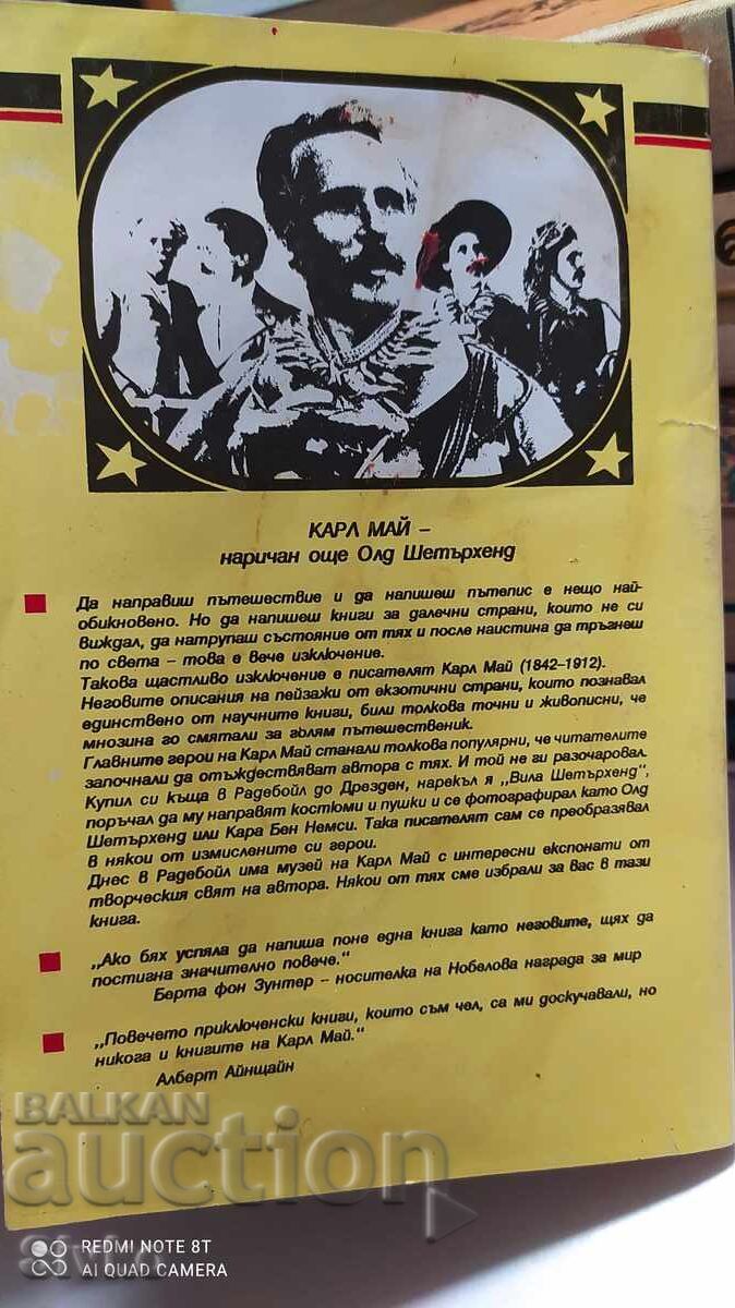 Ο Μαύρος Μουστάνγκ, Καρλ Μαί με τιμή 0.23 BGN | € 0.12