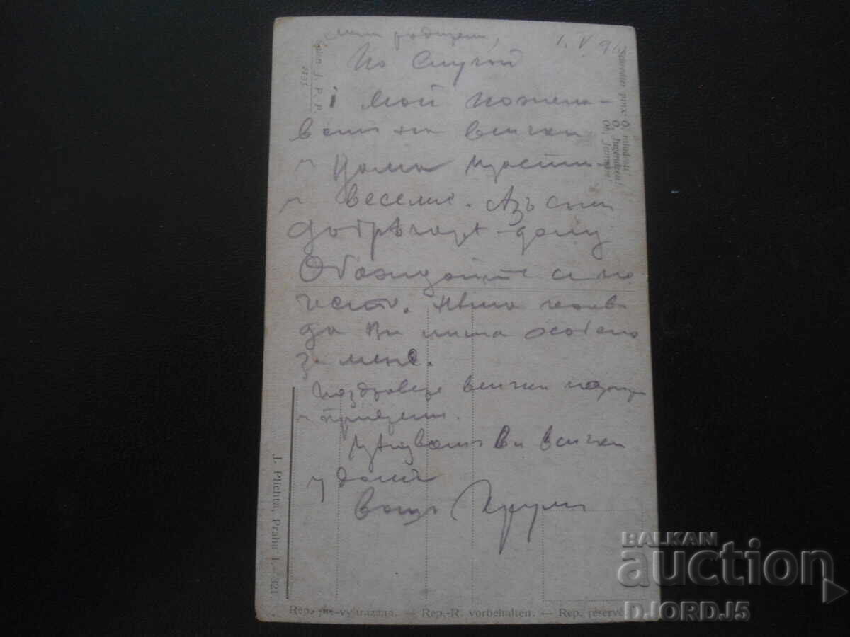 Old postcard, 1.V, 1916 with price 2.00 BGN | € 1.02