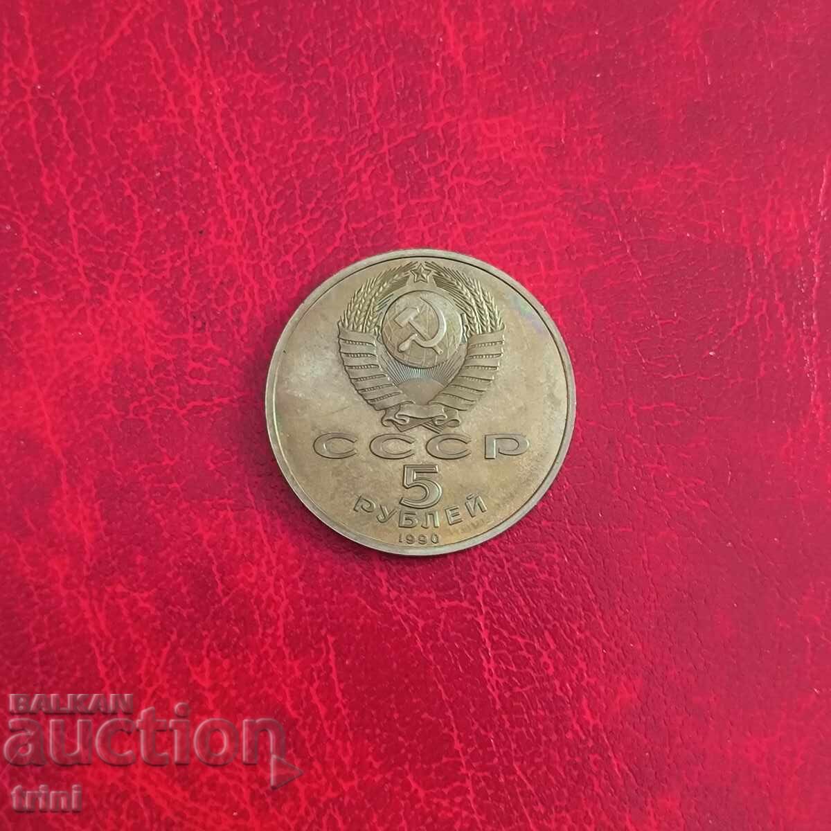 Русия СССР 5 рубли 1990 Петродворец с цена 15.00 лв. | € 7.67