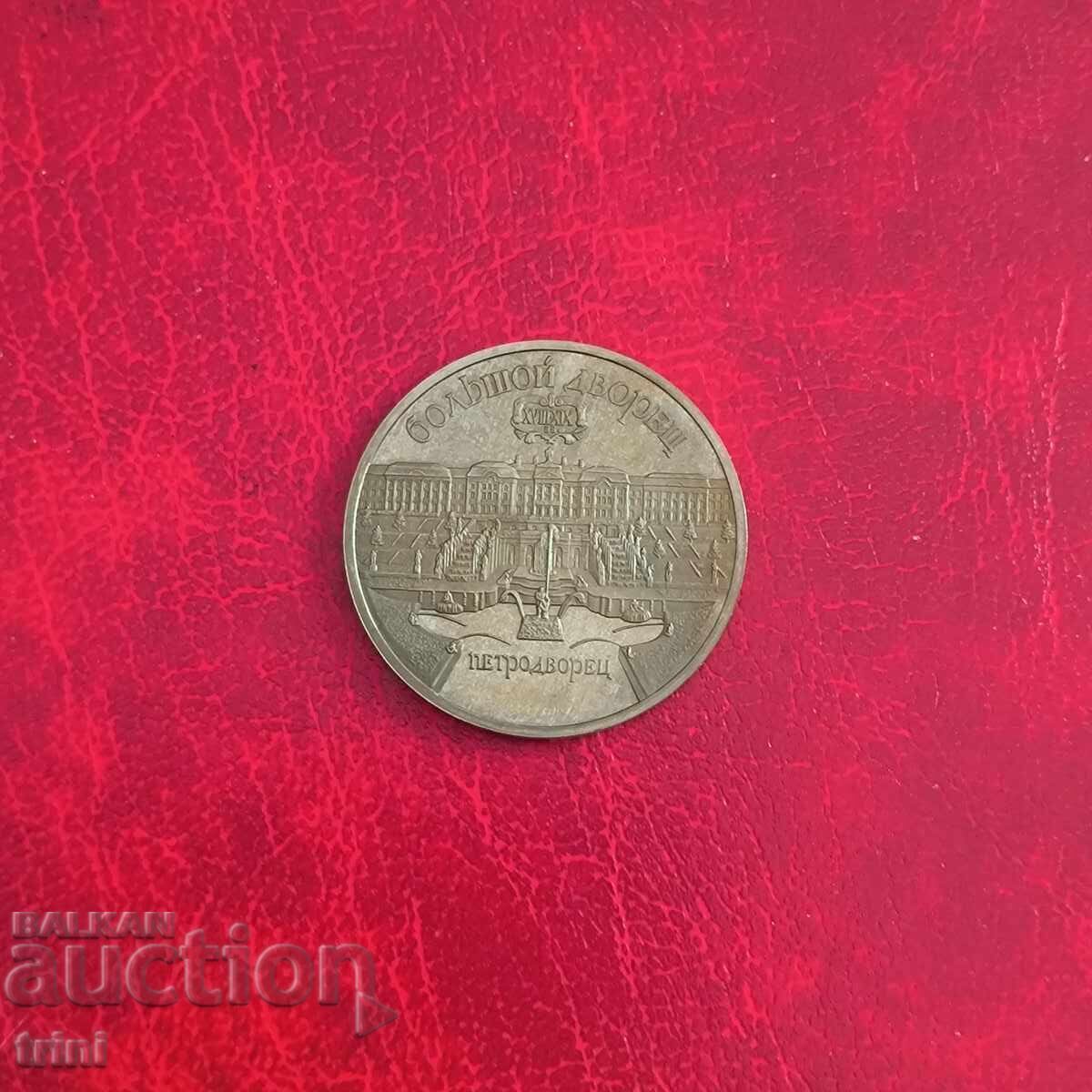 Rusia URSS 5 ruble 1990 Petrodvorets