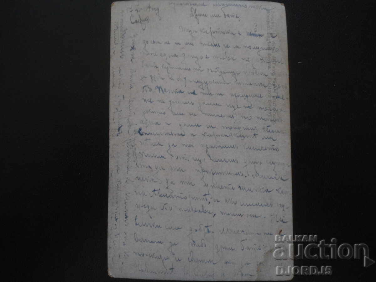 Old postcard, 17.XII.1917, Sofia with price 1.00 BGN | € 0.51