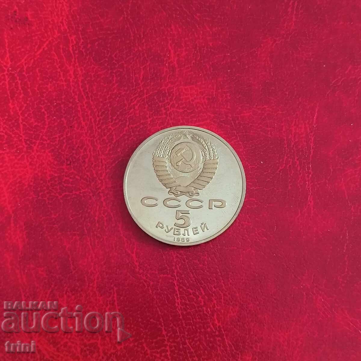 Русия СССР 5 рубли 1989 Паметник «Регистан» в Самарканд с цена 18.00 лв. | € 9.20