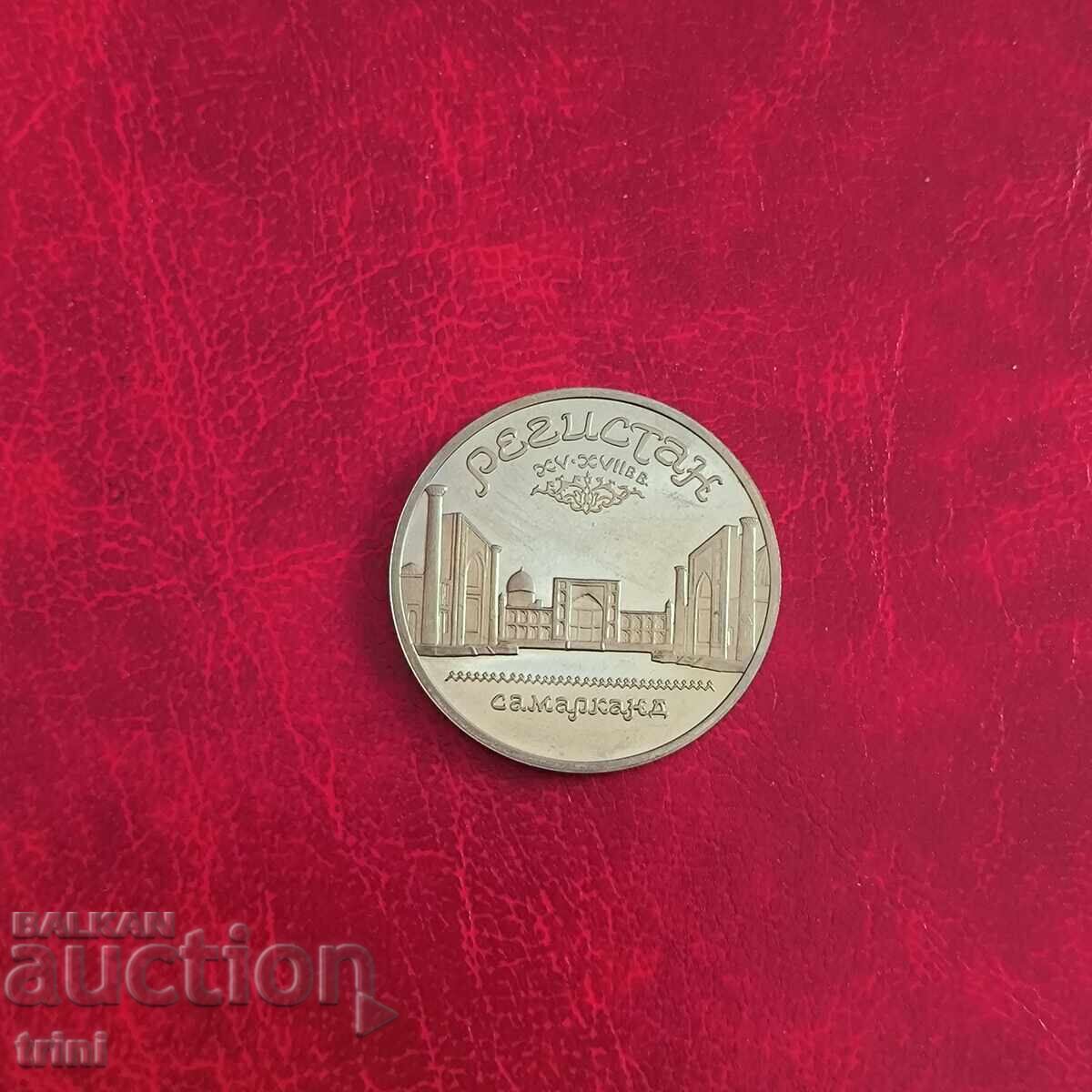 Русия СССР 5 рубли 1989 Паметник «Регистан» в Самарканд