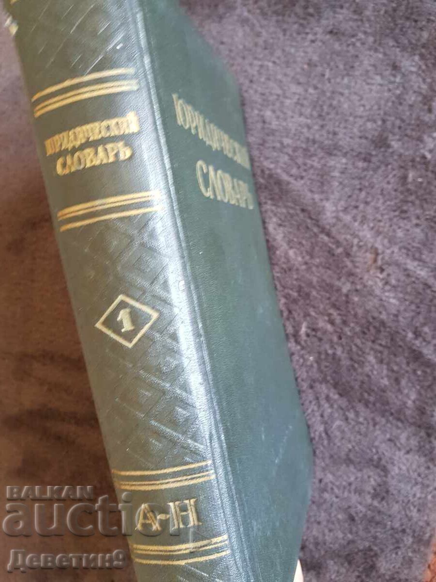 Auction  Legal Dictionary Volume 1 A-N 1956