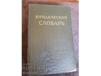 Юридически словарь том 1 А-Н 1956 г.