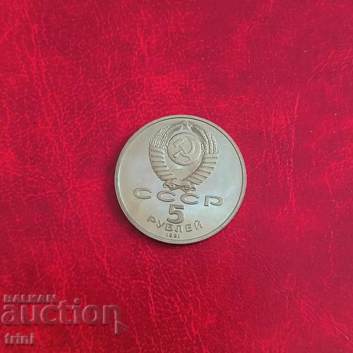 Rusia URSS 5 ruble 1991 Soborul Arhanghelului din Moscova cu preț 16.00 BGN | € 8.18