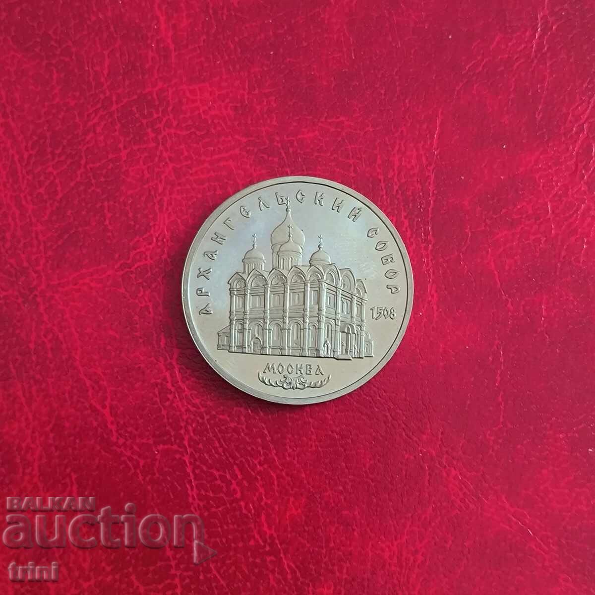 Rusia URSS 5 ruble 1991 Soborul Arhanghelului din Moscova