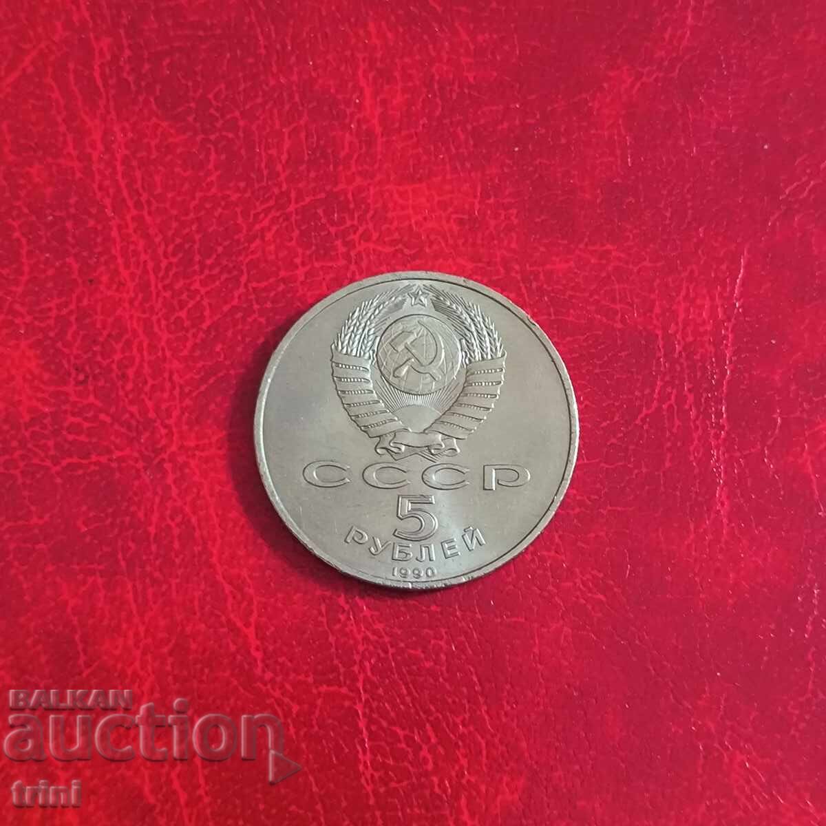 Ρωσία ΕΣΣΔ 5 ρούβλια 1990 Καθεδρικός Ναός Κοιμήσεως της Θεοτόκου στη Μόσχα με τιμή 16.00 BGN | € 8.18