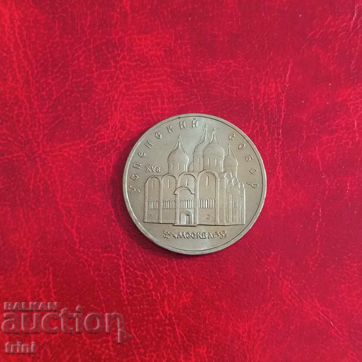 Ρωσία ΕΣΣΔ 5 ρούβλια 1990 Καθεδρικός Ναός Κοιμήσεως της Θεοτόκου στη Μόσχα