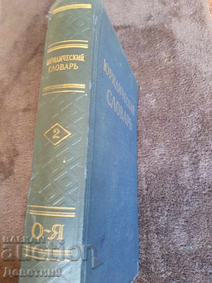 Legal Dictionary Volume 2 O-Ya 1956 with price 12.00 BGN | € 6.14 Legal Dictionary Volume 2 O-Ya 1956 with price 12.00 BGN | € 6.14