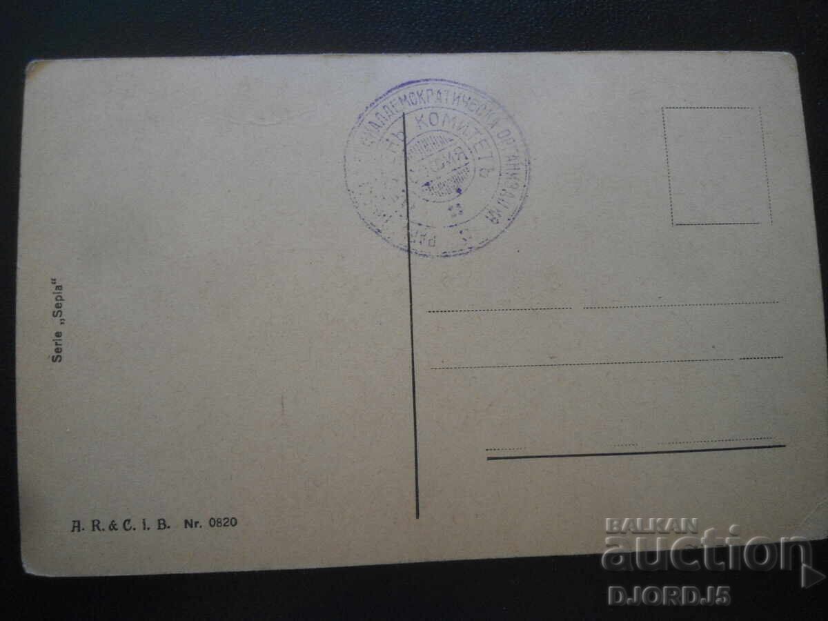 Carte poștală veche, timbru, "Organizația social-democrată muncitorească" cu preț 5.00 BGN | € 2.56