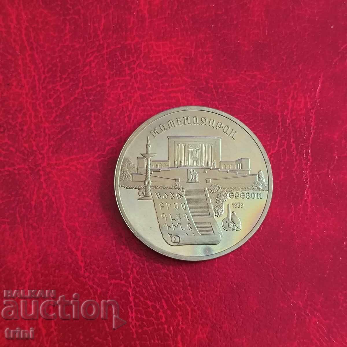 Russia USSR 5 rubles 1990 Institute of Ancient Manuscripts in Yerevan