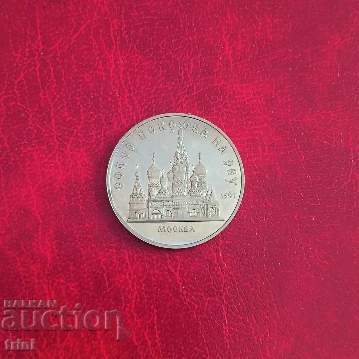 Russia USSR 5 rubles 1989 Cathedral of the Intercession of the Virgin in Moscow Russia USSR 5 rubles 1989 Cathedral of the Intercession of the Virgin in Moscow
