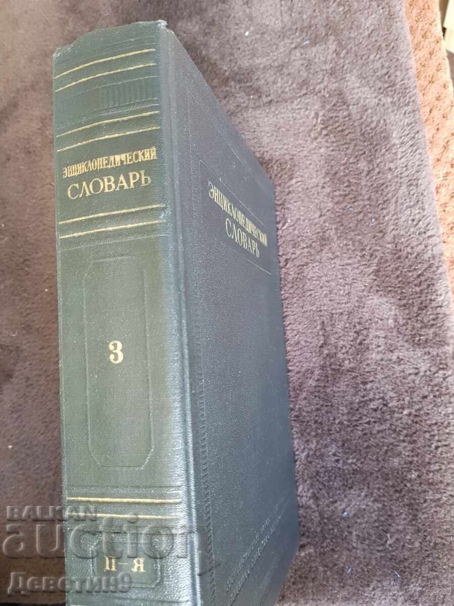 Licitație Dicționar enciclopedic volumul 3 P-YA 1954 Licitație Dicționar enciclopedic volumul 3 P-YA 1954