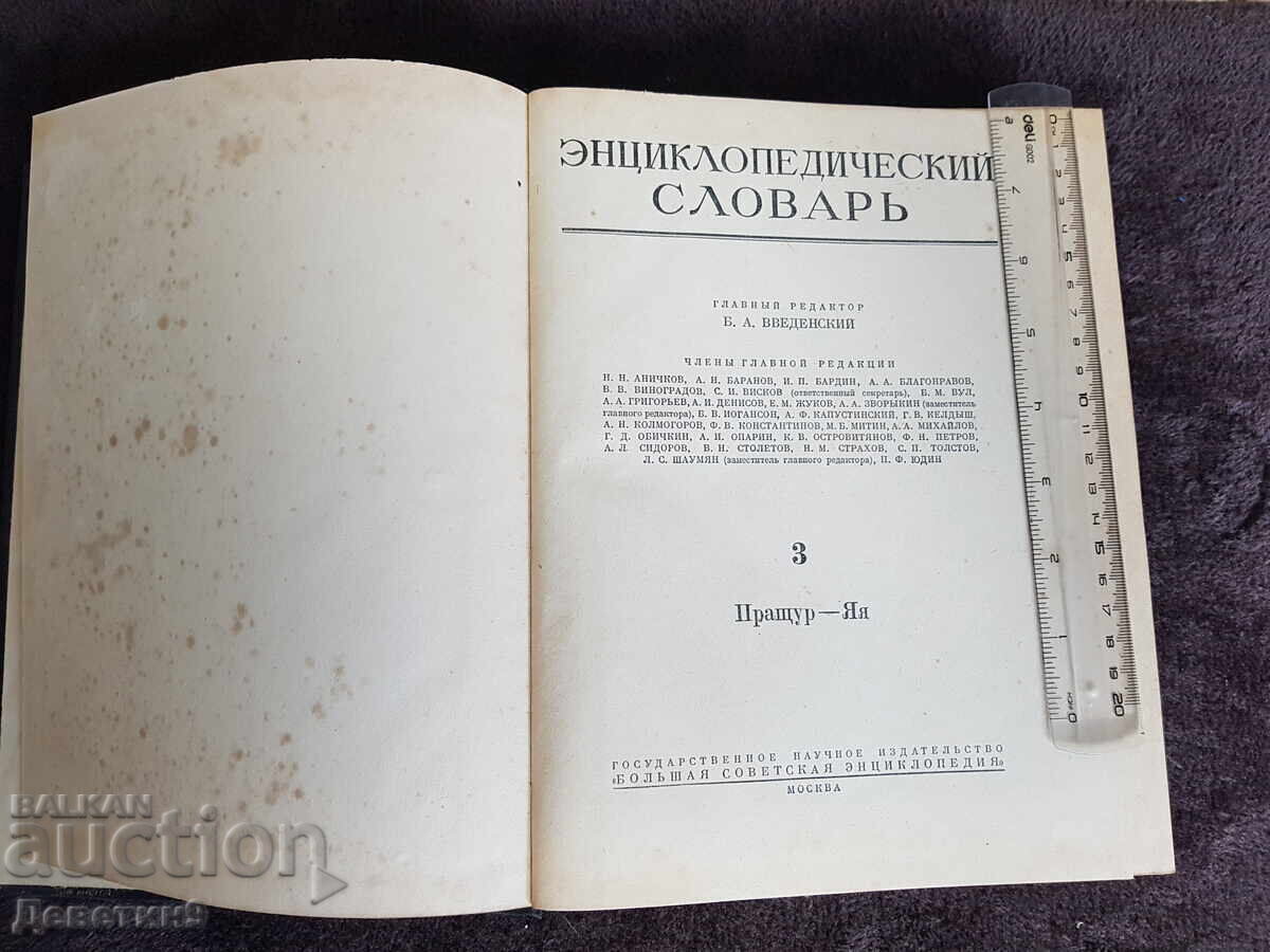 Livrarea Dicționar enciclopedic volumul 3 P-YA 1954 Livrarea Dicționar enciclopedic volumul 3 P-YA 1954