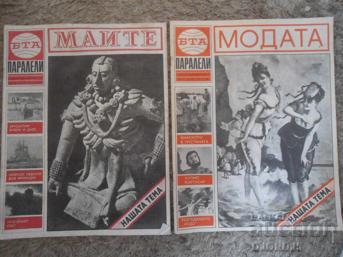 Περιοδικό "ΒΤΑ Παράλληλοι", 13 τεύχη από το 1980 με τιμή 13.00 BGN | € 6.65