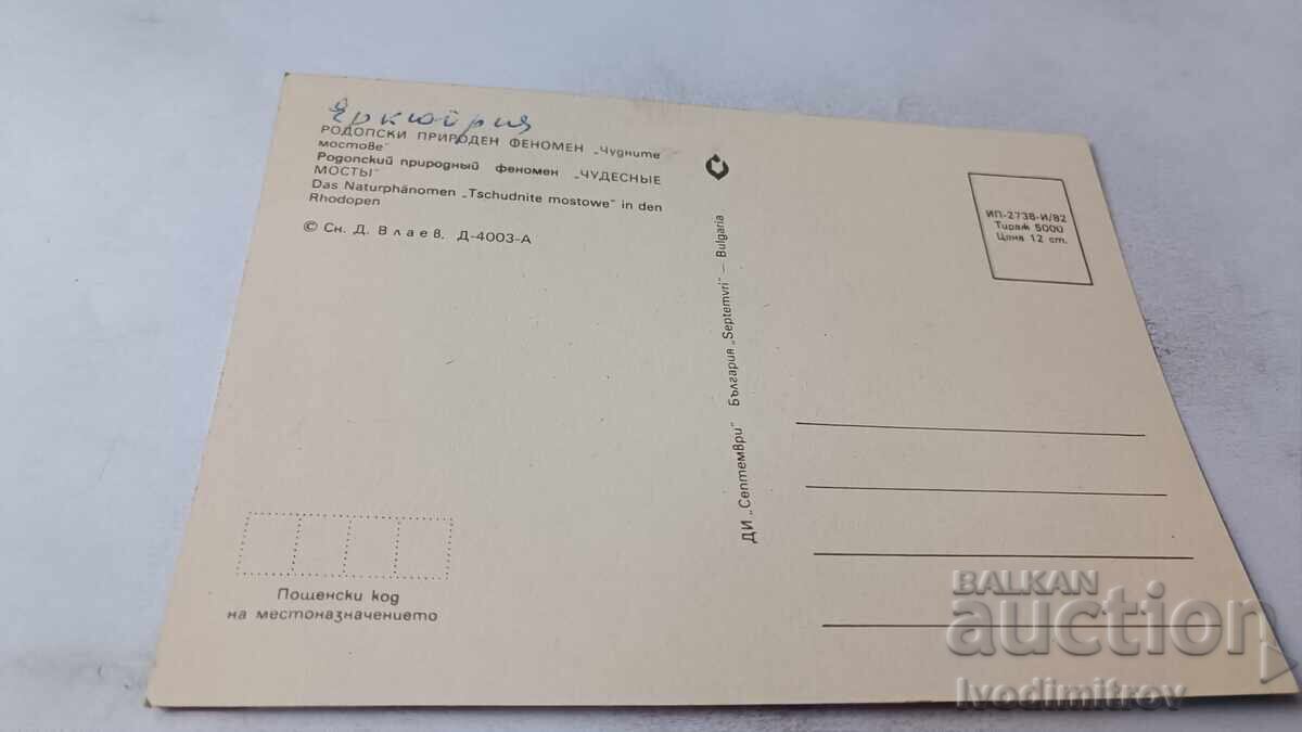 Π Κ Ροδόπη Φυσικό φαινόμενο Θαυμάσιες γέφυρες 1982 με τιμή 0.75 BGN | € 0.38