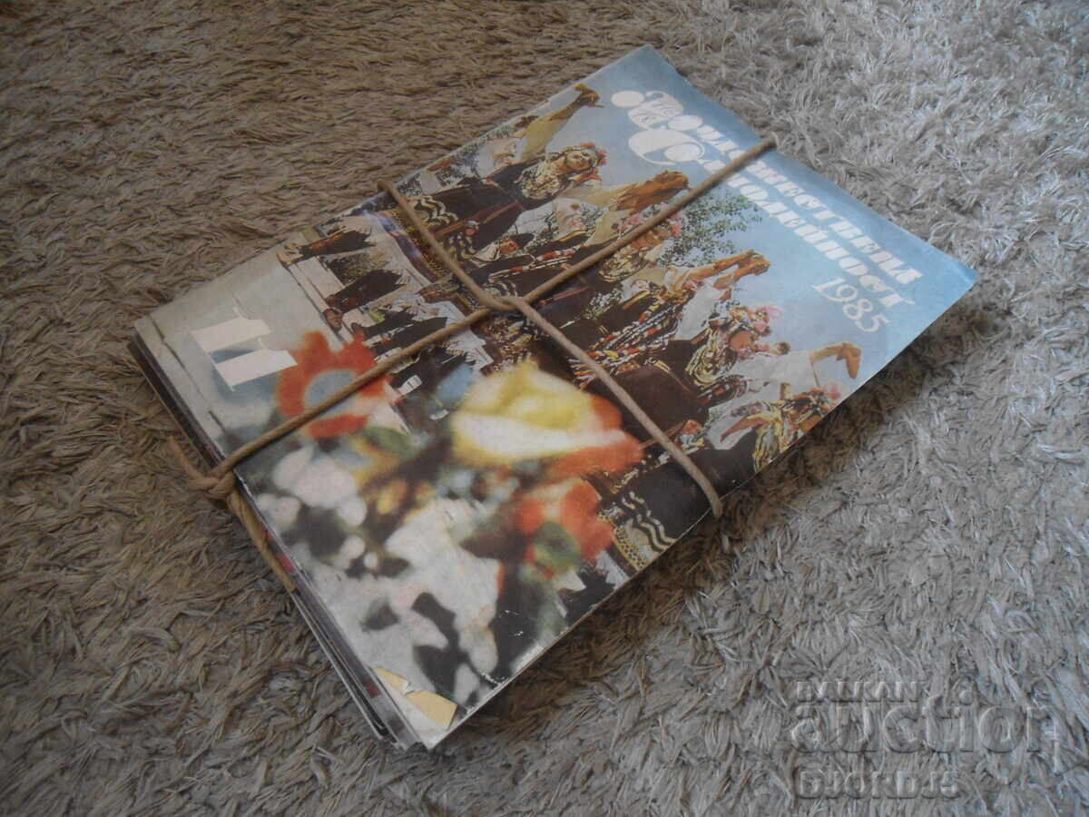 Списание "Художествена самодейност", 1-12 брой от 1985 г. с цена 20.00 лв. | € 10.23 Списание "Художествена самодейност", 1-12 брой от 1985 г. с цена 20.00 лв. | € 10.23