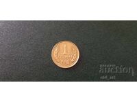Монета - 1 стотинка 1990 година