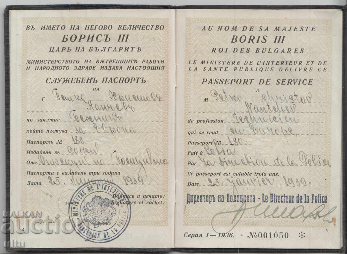 Regatul Bulgariei, Pașaport de serviciu, 1939 cu preț € 220.00 | 430.28 BGN Regatul Bulgariei, Pașaport de serviciu, 1939 cu preț € 220.00 | 430.28 BGN