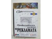 Професионален дизайн в рекламата - Роджър С. Паркър 1999 г.